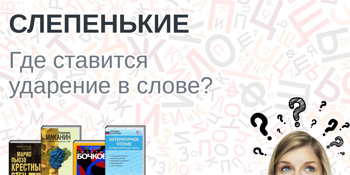 Слепенькие ударение, куда падает ударение в слове слепенькие