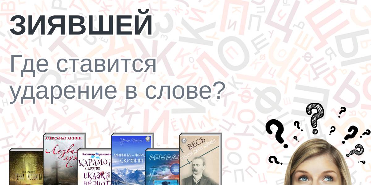Зиявшей ударение, куда падает ударение в слове зиявшей