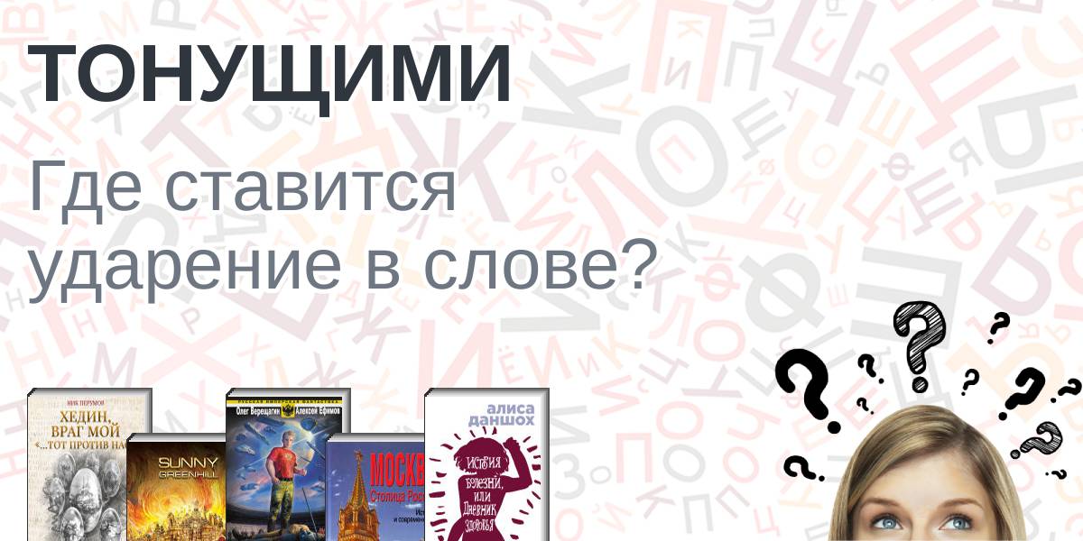 Ударение ходатайствовать ударение. Тонущий ударение. Правильное ударение в слове балованный. Поняло ударение глагол. Поняла ударение.