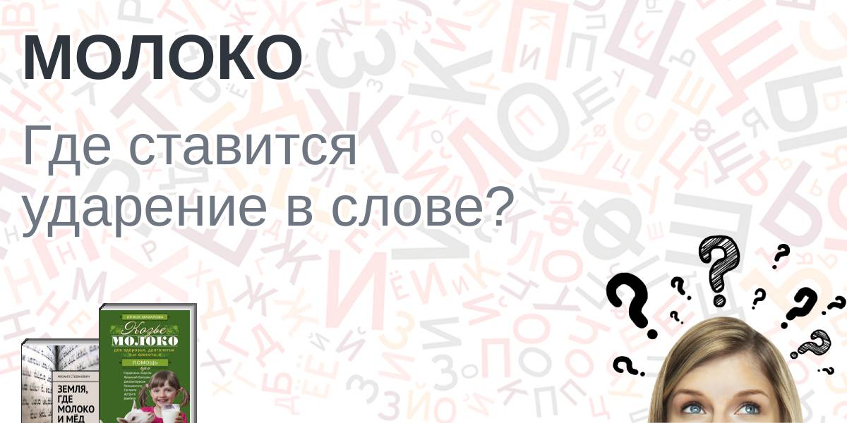 Как пишется слово: «молоко» или «молако»? - estry.ru