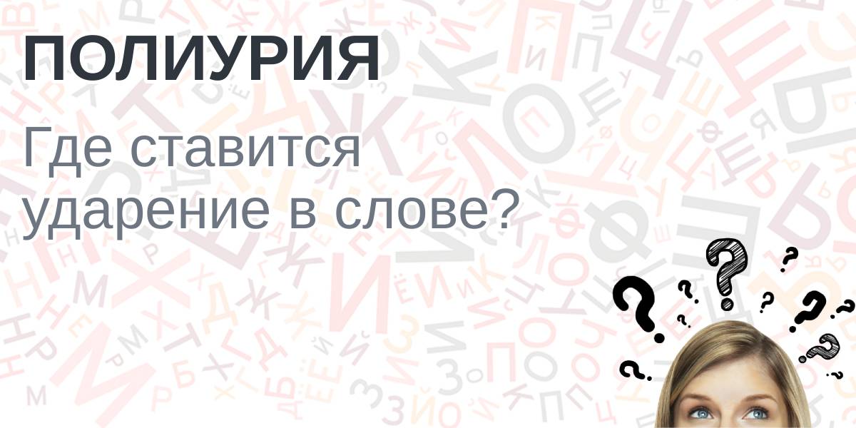Полиурия ударение, куда падает ударение в слове полиурия