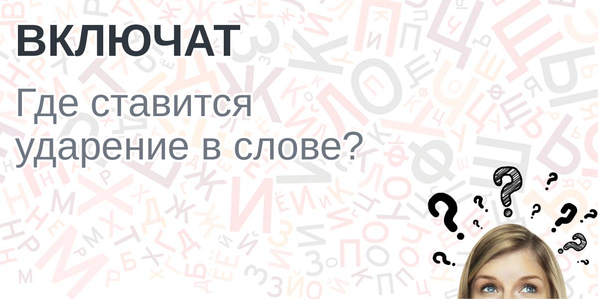 ВклЮчен или включЁн – правильное ударение с «запоминалками» – Учительская газета