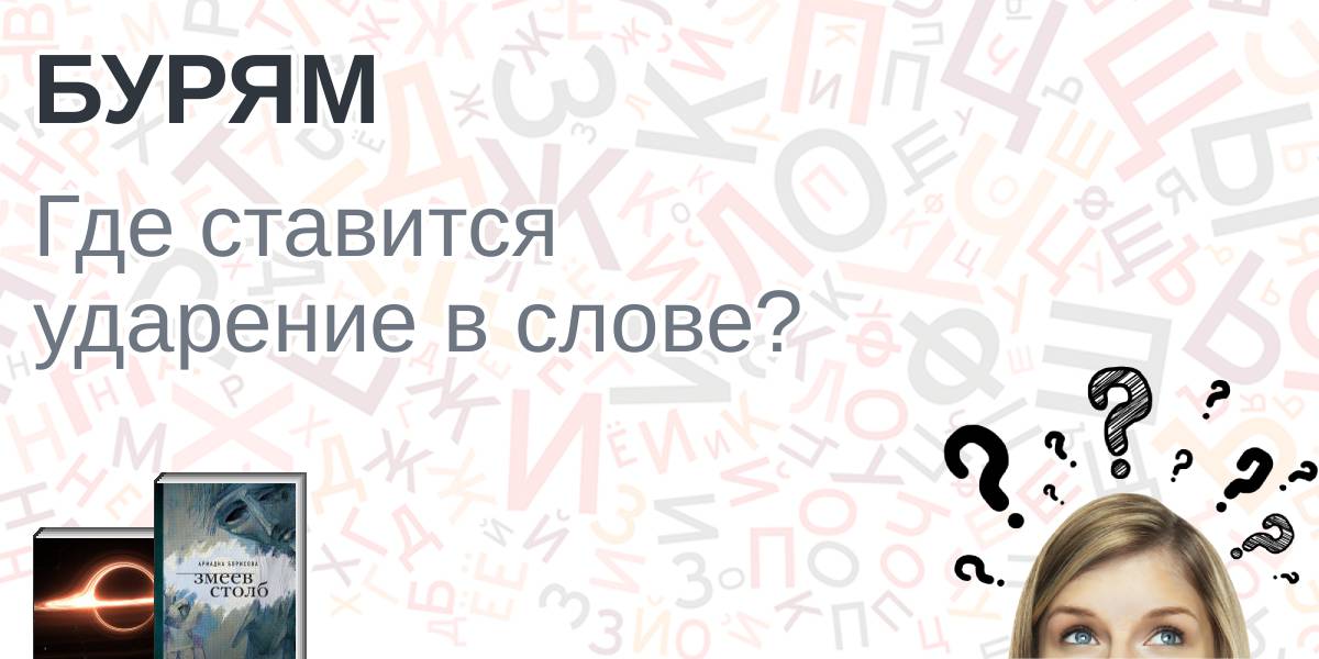 Бурям ударение, куда падает ударение в слове бурям
