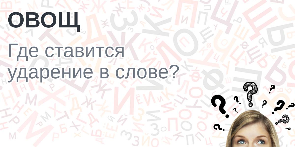 Как правильно пишется слово «овощ»