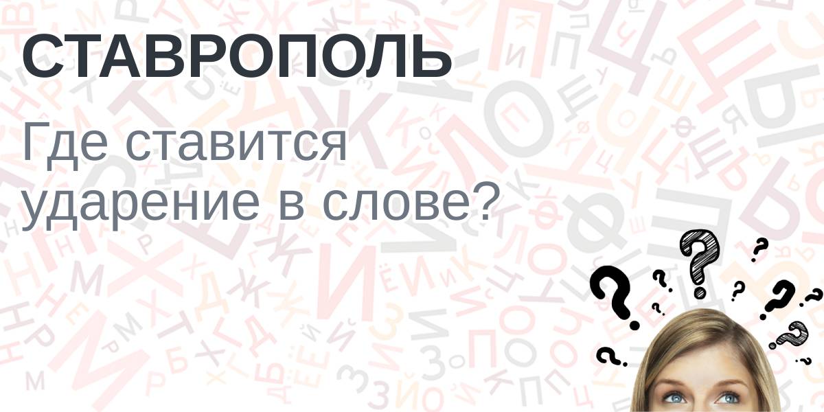 На тропу ударение. Сливовый ударение. На тропу ударение. Ударение ходатайствовать ударение. Латте ударение.