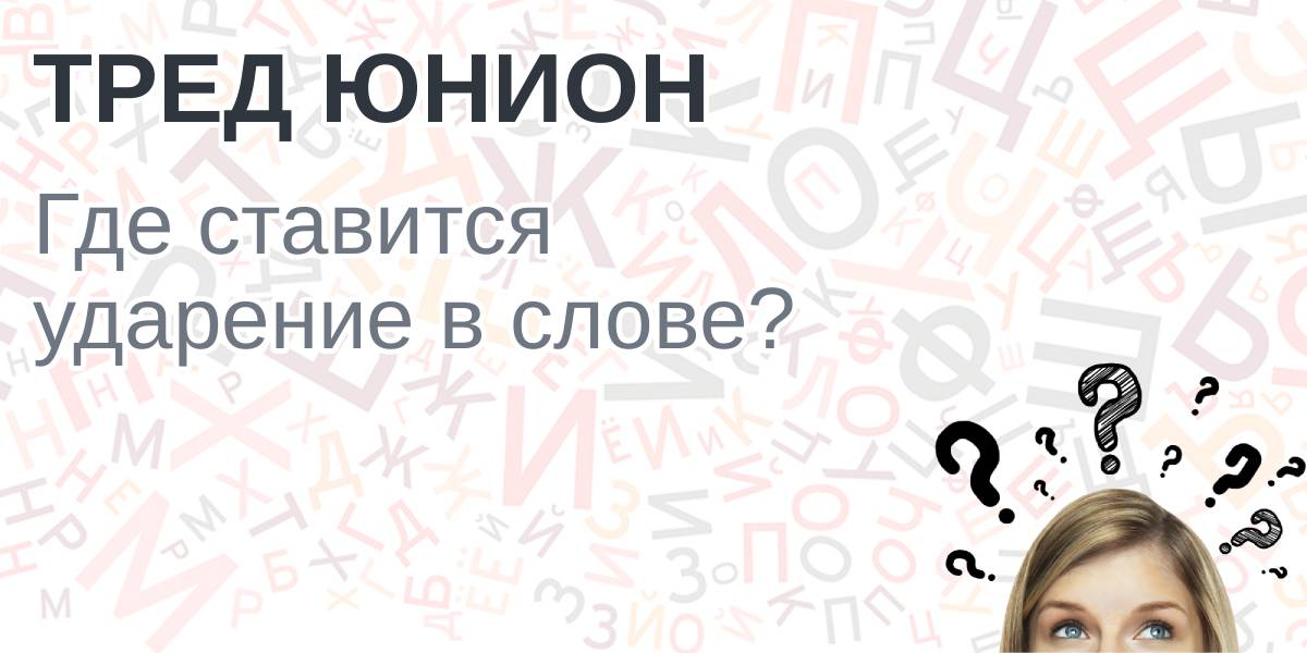 Козырная карта ударение куда падает