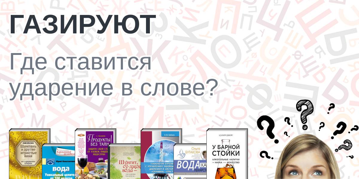 Газировать газированный ударение