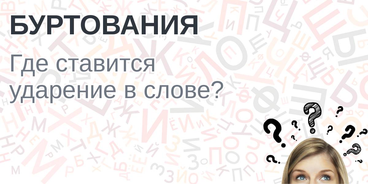 Принялся ударение. Отдал ударение в слове. Заключим ударение в слове. Уведомить ударение. Новостей ударение.