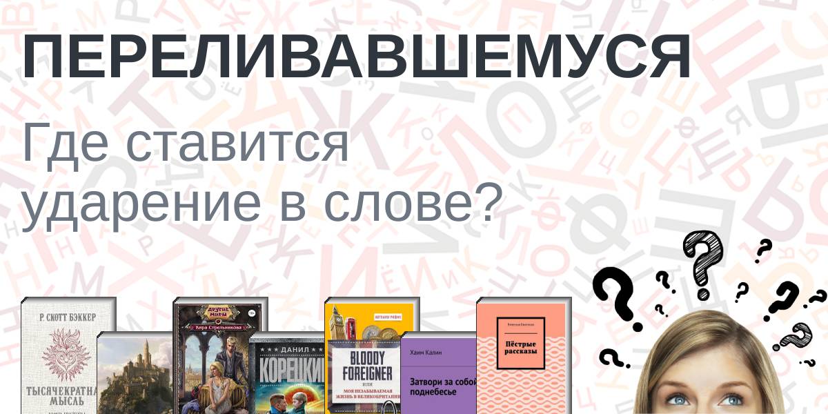 Переливавшемуся ударение, куда падает ударение в слове переливавшемуся