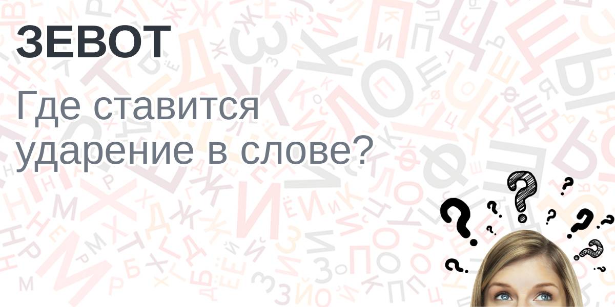 Зевот ударение, куда падает ударение в слове зевот