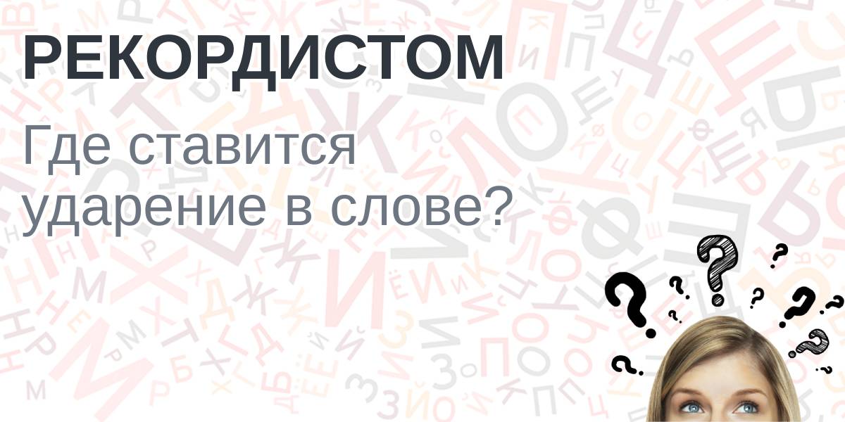 Козырная карта ударение куда падает