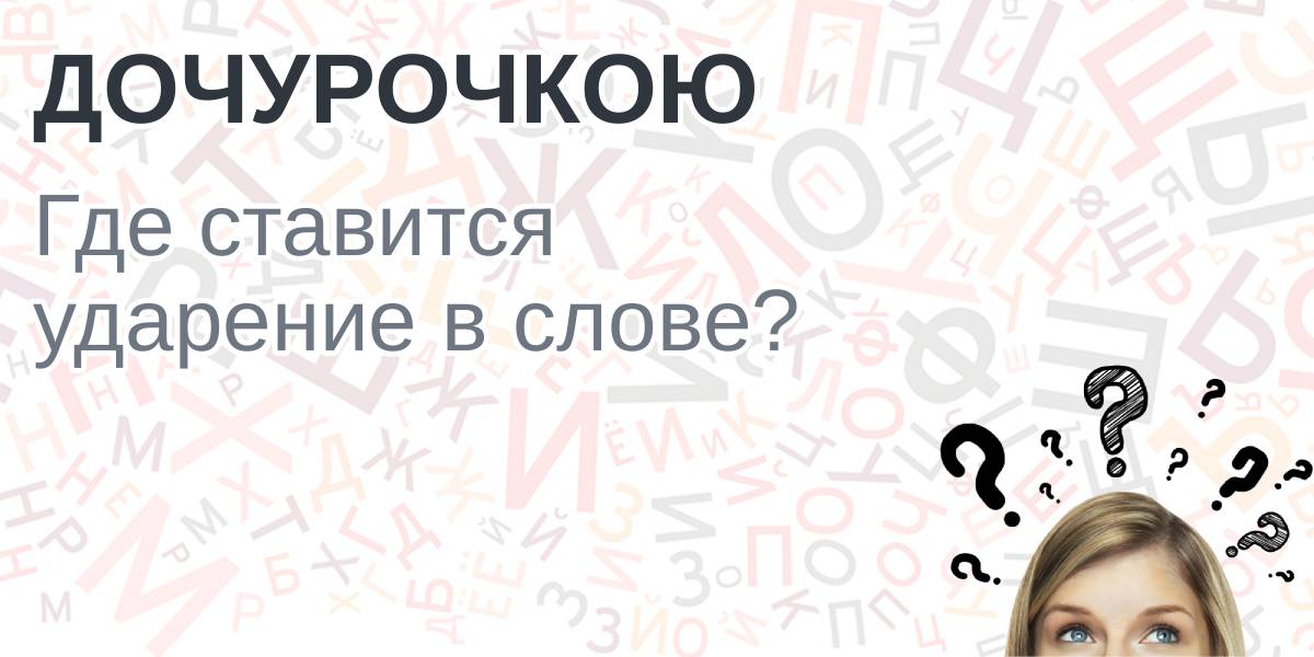 Козырная карта ударение куда падает