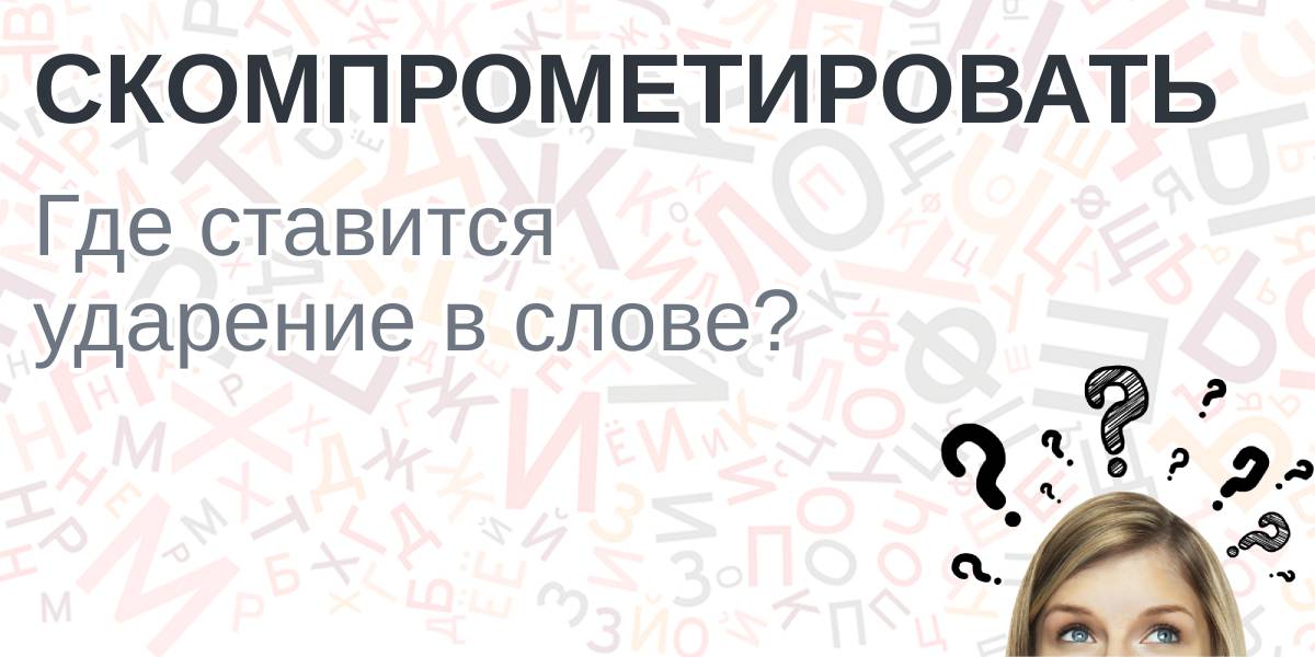 Компроментирует или компрометирует. Компрометирующие вопросы. Компрометирующий характер. Компрометирующий характер. Компроментирует или компрометирует.