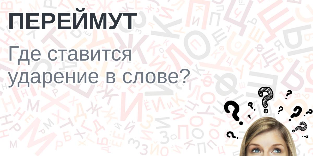 Переймут ударение, куда падает ударение в слове переймут