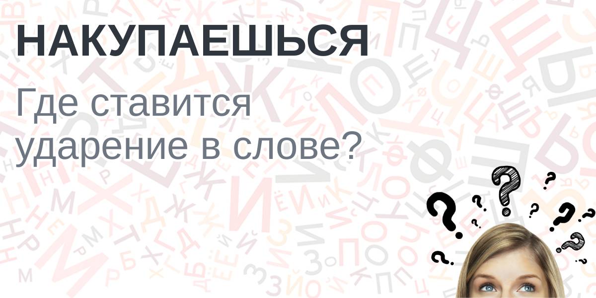 Козырная карта ударение куда падает