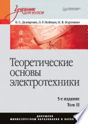Теоретические основы электротехники. Учебник для вузов. 5-е изд. Том 2 (PDF)