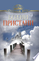 Божии пристани. Рассказы паломников