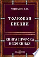 Толковая Библия или комментарий на все книги Священного Писания Ветхого и Нового Заветов. Книга пророка Иезекииля