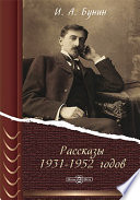 Рассказы 1931-1952 годов