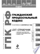 LEXT-справочник. Гражданский процессуальный кодекс Российской Федерации