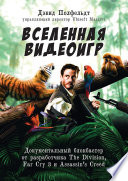 Вселенная видеоигр. Документальный блокбастер от разработчика The Division, Far Cry 3 и Assassin's Creed: Revelations