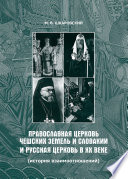 Православная Церковь Чешских земель и Словакии и Русская Церковь в XX веке (история взаимоотношений)