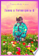 Хикки и Метеохрень – 2