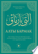 Алты Бармак. Высочайшие достоинства Мухаммада (да благословит его Аллах и приветствует) и его пророческий путь