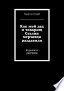 Как мой дед и товарищ Сталин мерзавца раздавили. Короткие рассказы