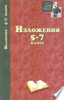 Изложения. 5–7 классы