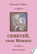 Семетей, Сын Манаса. Книга 2