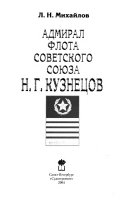 Адмирал Флота Советского Союза Н.Г. Кузнецов