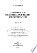 Технология : методика обучения и воспитания