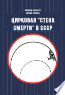 Цирковая «Стена смерти» в СССР