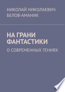 На грани фантастики. О современных гениях