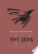 Тот день. Книга прозы