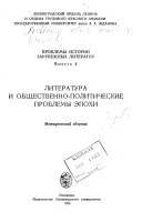 Литература и общественно-политические проблемы эпохи