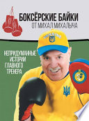 Боксёрские байки от Михал Михалыча. Непридуманные истории Главного тренера