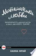 Математика любви. Закономерности, доказательства и поиск идеального решения