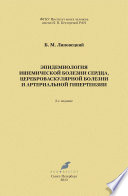 Эпидемиология ишемической болезни сердца, цереброваскулярной болезни и артериальной гипертензии