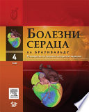Болезни сердца по Браунвальду Т.4: руководство по сердечно-сосудистой медицине.