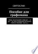 Ряды окончаний для создания ритмики, рэпа, поэзии. Пособие не только для графомана. 2-е издание – расширенное. 3-томник. 3-й том от Ф по Я