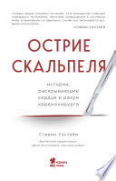 Острие скальпеля. Истории, раскрывающие сердце и разум кардиохирурга