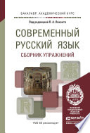 Современный русский язык. Сборник упражнений. Учебное пособие для академического бакалавриата