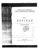 Trudy mi͡estnykh komitetov o nuzhdakh selʹskokhozi͡aĭstvennoĭ promyshlennosti: Kurskai͡a gubernīi͡a