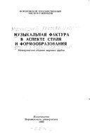 Музыкальная фактура в аспекте стиля и формообразования