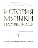 История мусзыки народов СССР: 1932-1941