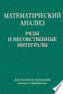 Математический анализ. Ряды и несобственные интегралы