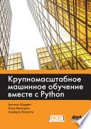 Крупномасштабное машинное обучение вместе с Python