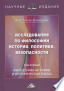 Исследования по философии истории, политики, безопасности. В 3 томах. Том 1: Философия истории и историческая наука